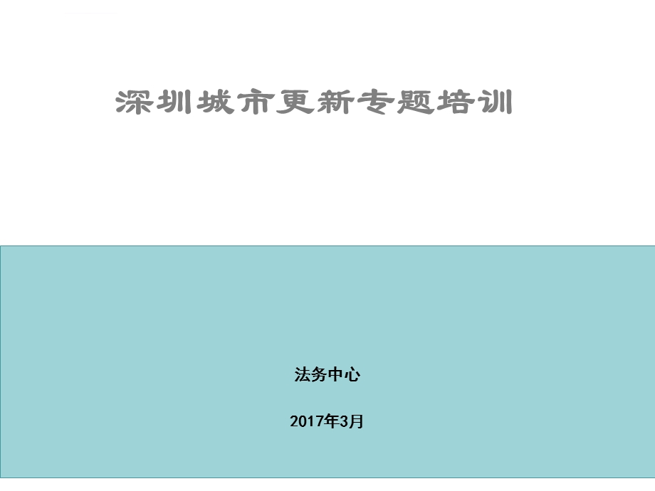 城市更新拆迁安置专题ppt课件.ppt_第1页