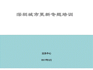 城市更新拆迁安置专题ppt课件.ppt