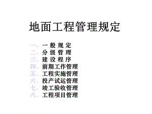 地面工程管理规定课件.ppt