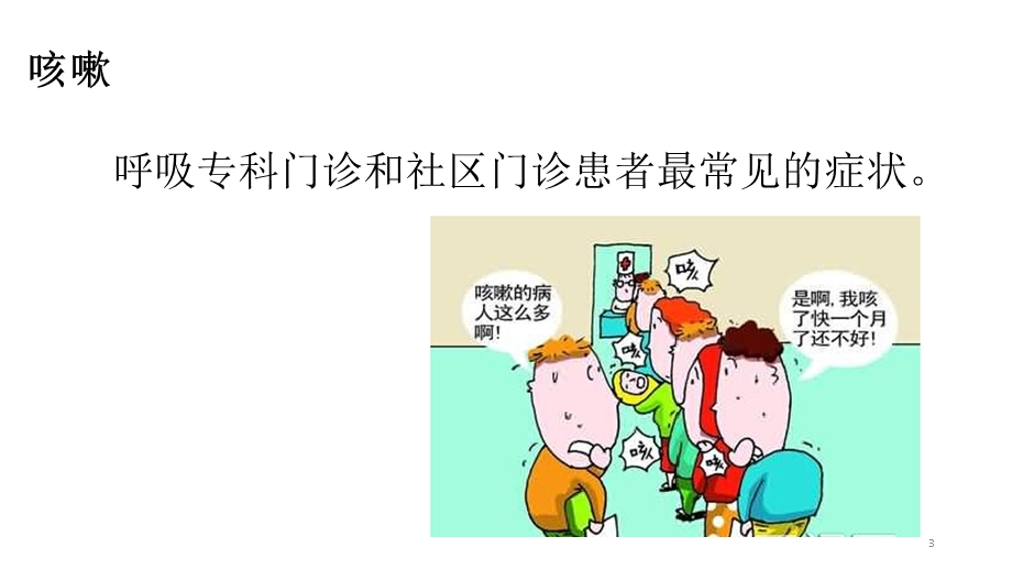 咳嗽的诊断与治疗课件.pptx_第3页