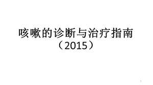 咳嗽的诊断与治疗课件.pptx