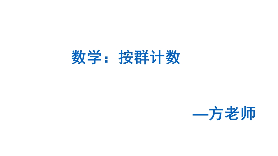 大班数学：按群计数ppt课件.ppt_第1页