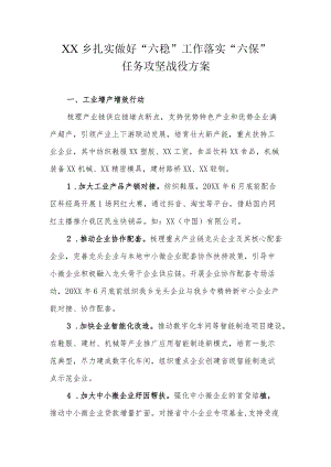 XX乡扎实做好“六稳”工作落实“六保”任务攻坚战役方案.docx