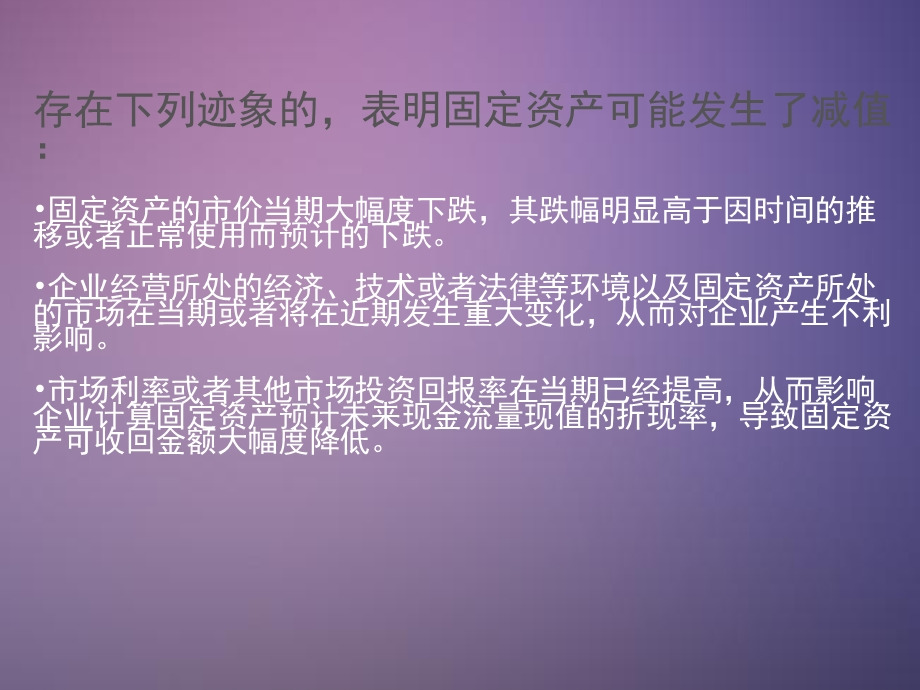 固定资产减值准备审计讲义ppt课件.ppt_第3页