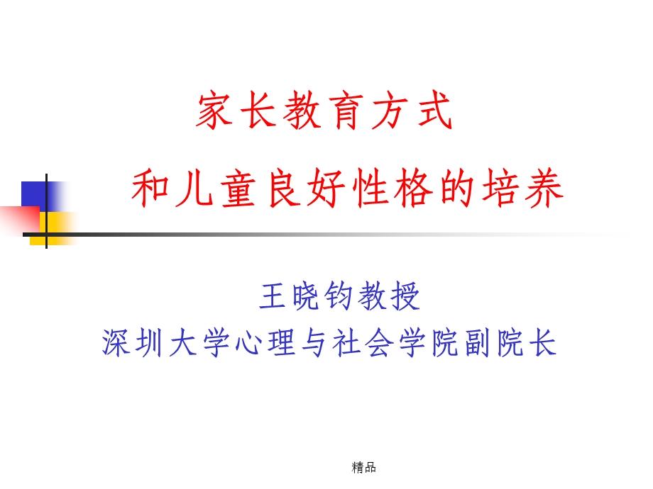 培养孩子的良好性格课件.ppt_第1页