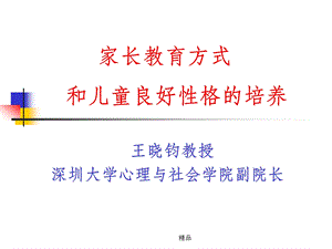 培养孩子的良好性格课件.ppt