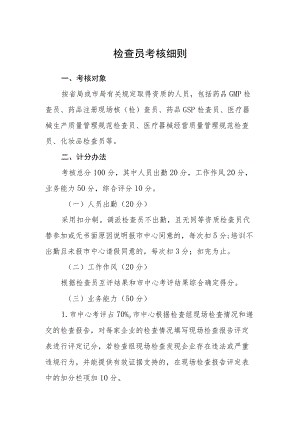 检查员考核细则.docx