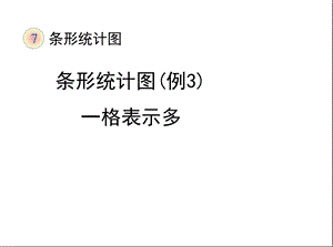 四年级上册数学第七单元《条形统计图(例3)》教学课件人教版.pptx