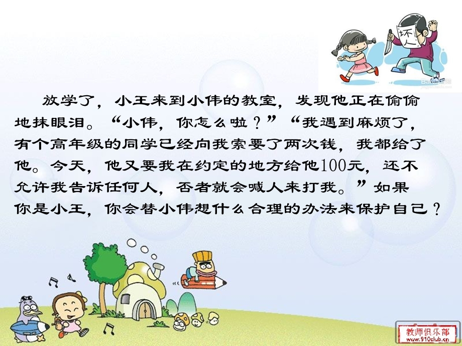 学会保护自己ppt课件.ppt_第2页