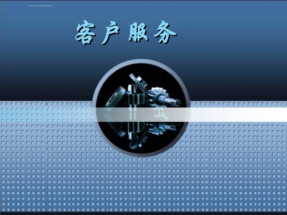 客户服务培训ppt课件.ppt_第1页