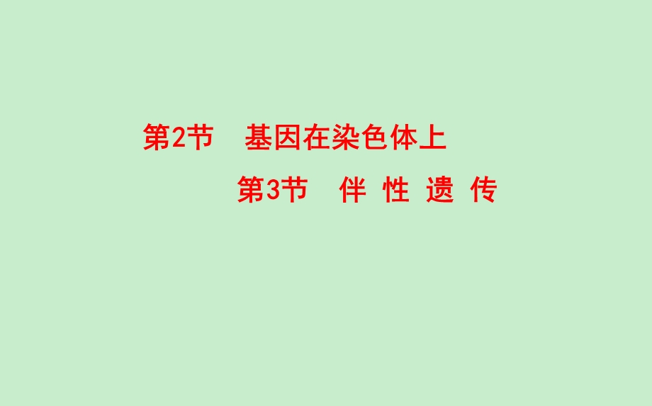 基因在染色体上伴性遗传教学课件.ppt_第1页