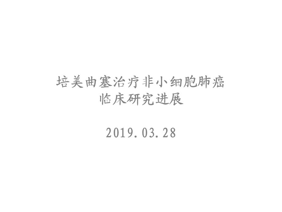 培美曲塞治疗非小细胞肺癌临床的研究进展课件.ppt_第1页