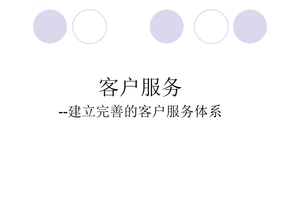 客户服务建立完善的客户服务体系ppt课件.ppt_第1页