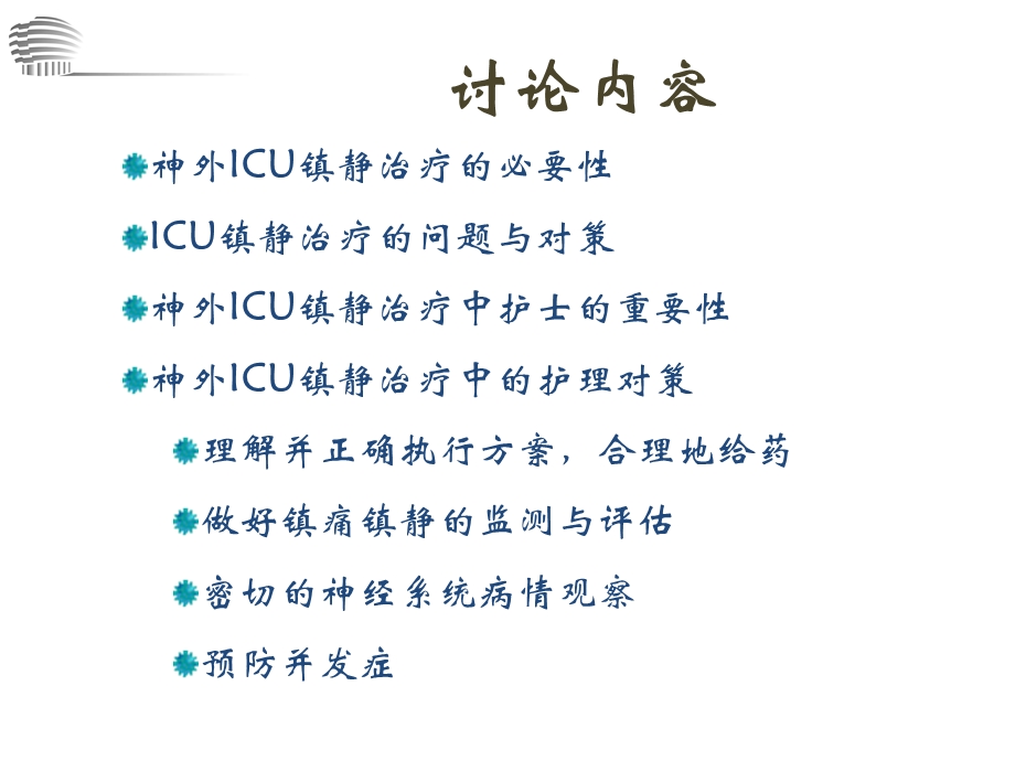 在神外ICU镇静镇痛ppt课件.ppt_第2页