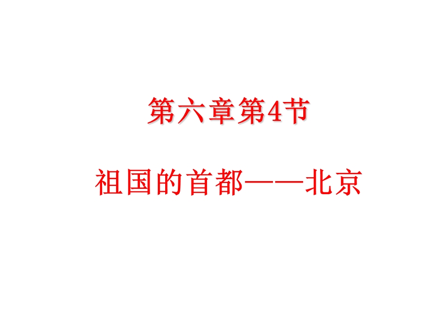 地理八年级下册《第六章第四节祖国的首都——北京》省优质课一等奖课件.ppt_第1页