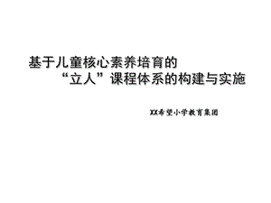 基于儿童核心素养培育的“立人”课程体系的构建与实施课件.ppt