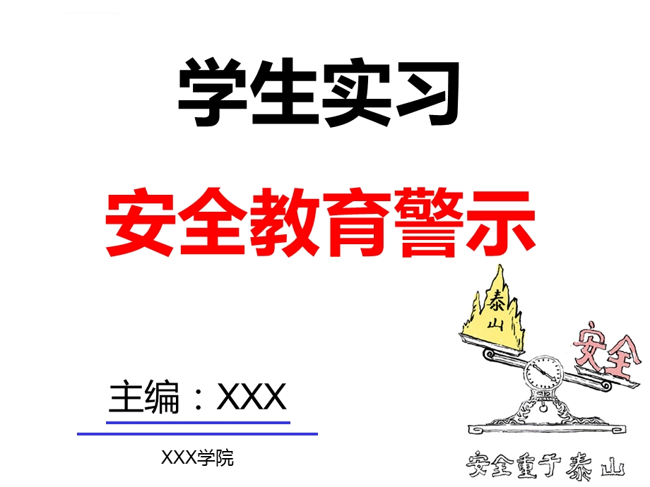 学生实习安全教育ppt课件.ppt_第1页