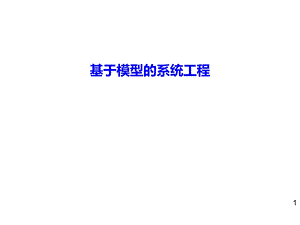 基于模型的系统工程ppt课件.ppt