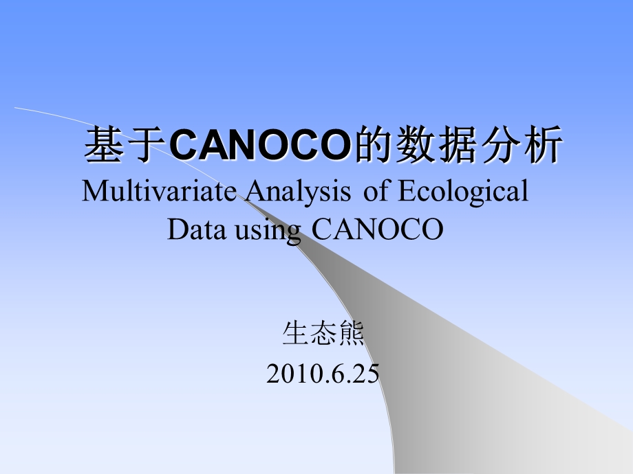 基于CANOCO的数据分析ppt课件.ppt_第1页