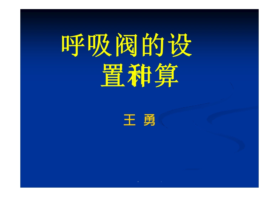 呼吸阀的设置和计算课件.pptx_第1页