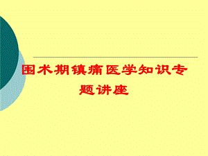 围术期镇痛医学知识专题讲座培训课件.ppt