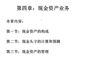 商业银行经营学第4章现金资产业务课件.ppt