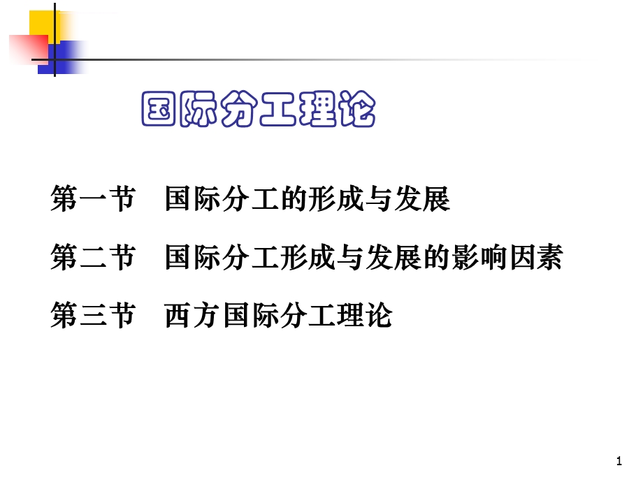 国际分工理论ppt课件.ppt_第1页