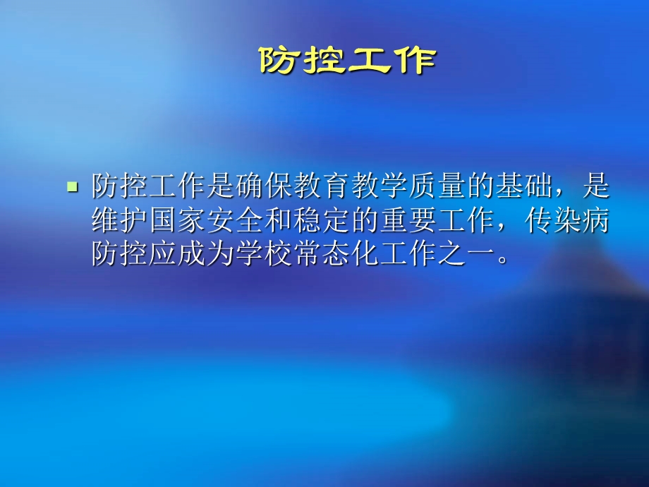 学校传染病防控重点ppt课件.ppt_第3页