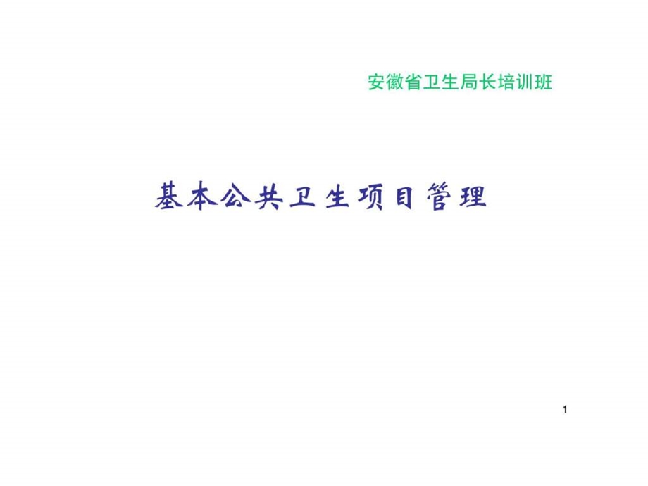 基本公共卫生服务项目管理(省疾控中心)课件.ppt_第1页