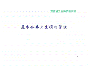 基本公共卫生服务项目管理(省疾控中心)课件.ppt