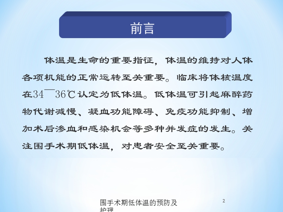 围手术期低体温的预防及护理培训课件.ppt_第2页