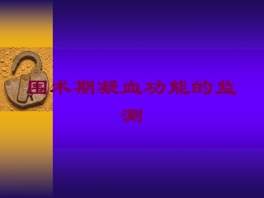 围术期凝血功能的监测培训课件.ppt_第1页