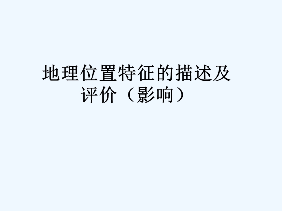 地理位置特征及意义专题课件.ppt_第1页