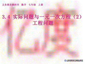 实际问题与一元一次方程（工程问题）ppt课件.ppt