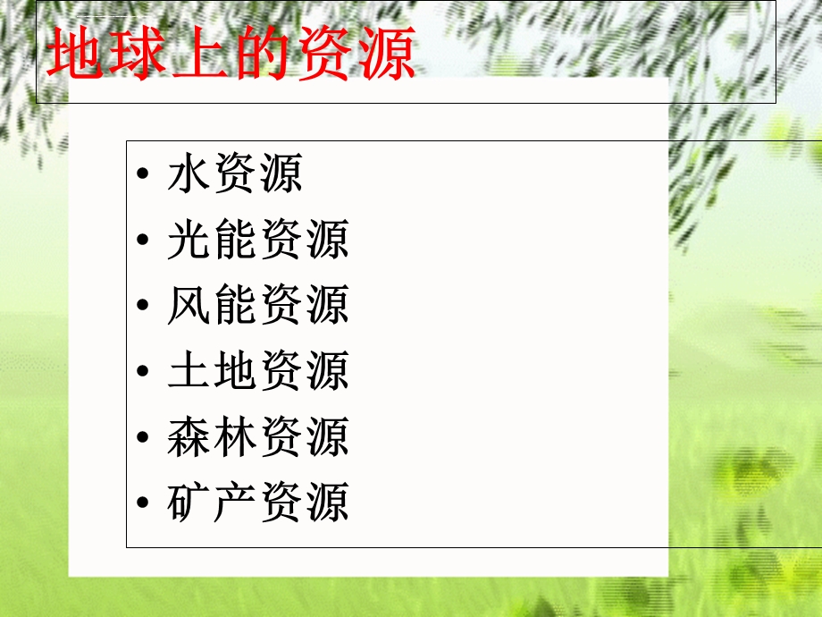 地球上的资源ppt课件.ppt_第3页