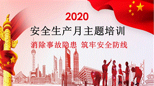 安全生产月主题培训(2020)消除事故隐患、筑牢安全防线ppt课件.pptx