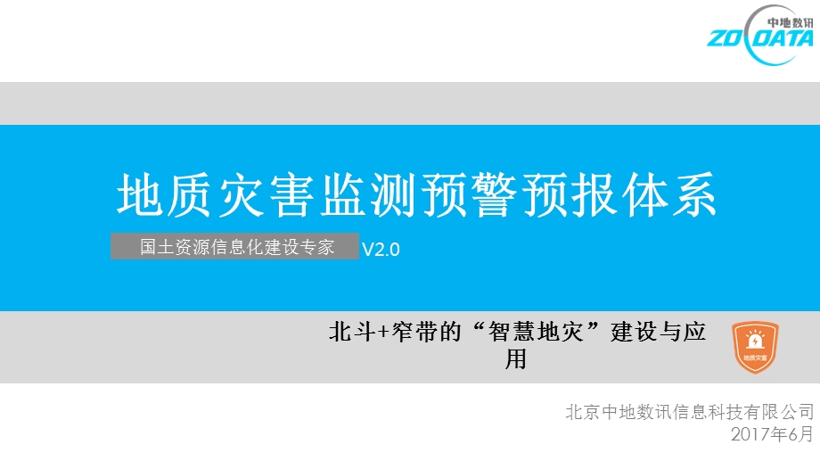 地质灾害监测预警预报体系ppt课件.pptx_第1页