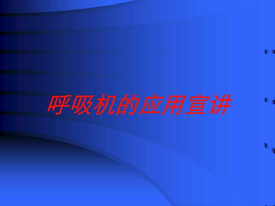 呼吸机的应用宣讲培训课件.ppt_第1页