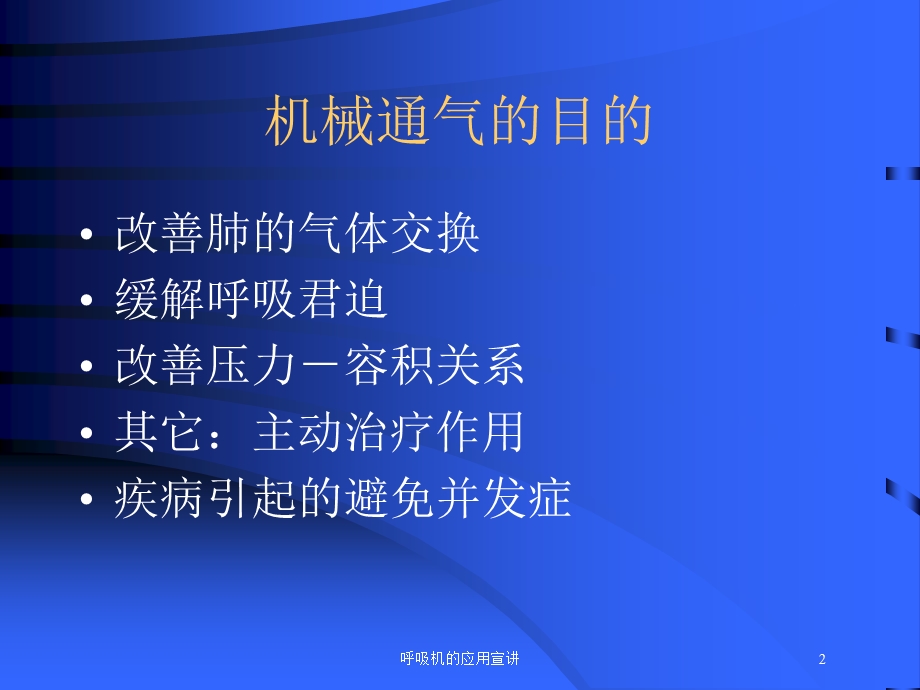 呼吸机的应用宣讲培训课件.ppt_第2页