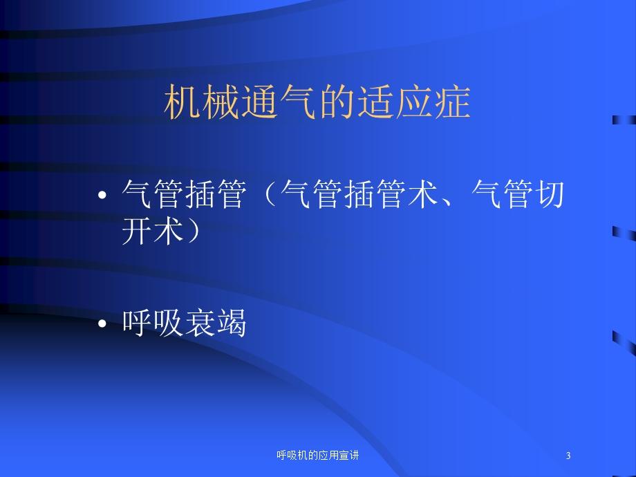 呼吸机的应用宣讲培训课件.ppt_第3页