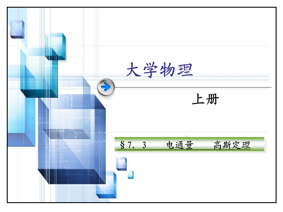 大学物理电通量 高斯定理ppt课件.ppt_第1页