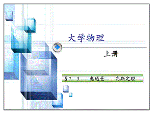 大学物理电通量 高斯定理ppt课件.ppt