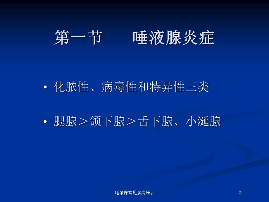 唾液腺常见疾病培训培训课件.ppt_第3页