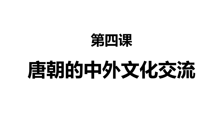 唐朝的中外文化交流课件.pptx_第2页