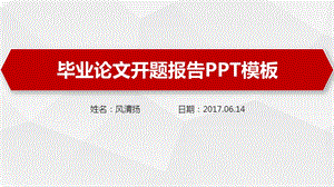 天津师范大学开题报告ppt模板课件.pptx