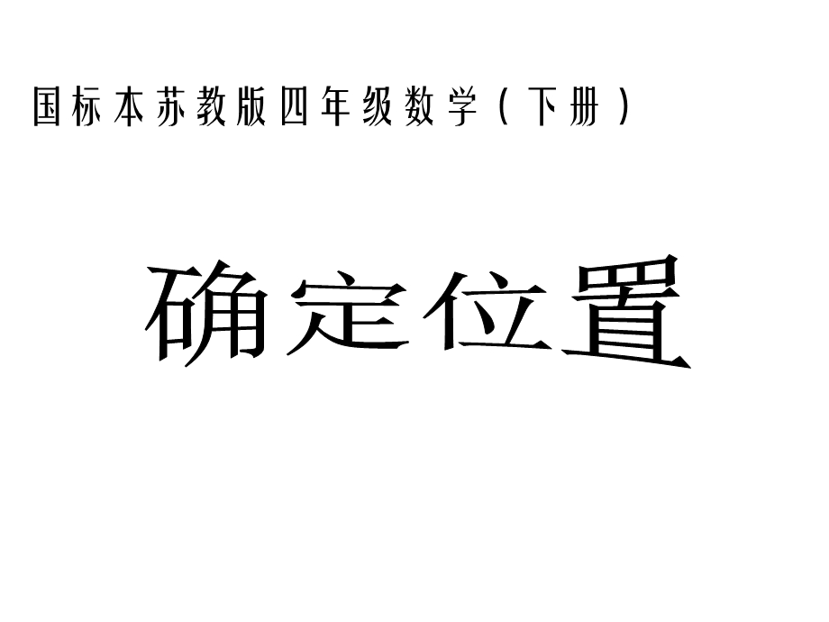 四年级下册数学用数对表示位置苏教版课件.ppt_第1页