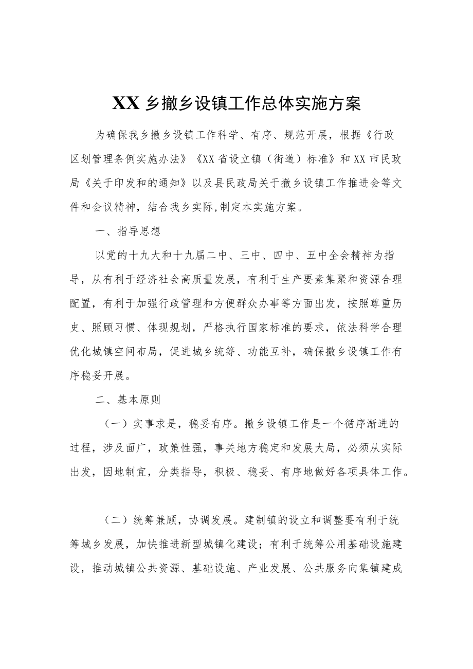 XX乡撤乡设镇工作总体实施方案.docx_第1页