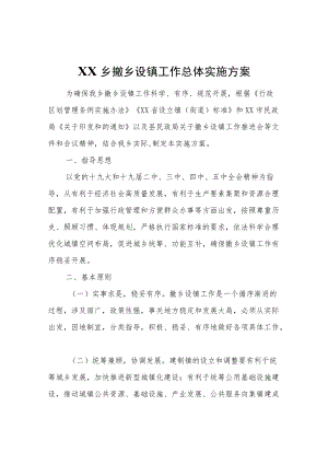 XX乡撤乡设镇工作总体实施方案.docx