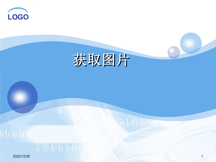 图片的获取与处理ppt课件.ppt_第1页