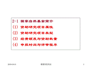 国家自然基金简介资助研究项目属性课件.ppt